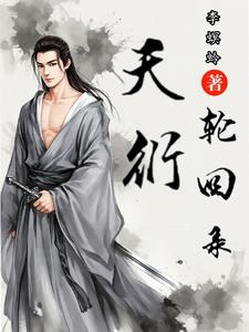 天衍神诀九霄有情