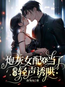 薄少追妻影后不太乖全文阅读
