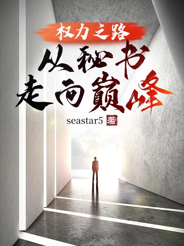 权力之路从秘书走向巅峰小说结局