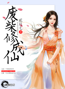 废柴修仙国漫搞笑片段